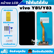 หน้าจอ vivo Y81 / Y83 แถมฟิล์มกันแตก แถมชุดไขควงกับกาวติดหน้าจอ