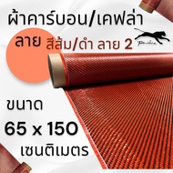 ผ้าคาร์บอน เคฟล่า ส้มดำ  ลาย 2 205 กรัม  ขนาด ฝาท้าย รถรุ่นเก่า  65x150 ซม. (เฉพาะผ้า)