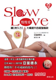 Slow Sex慢慢愛：讓「持久力」大幅提升的超強秘訣
