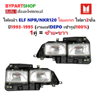 ไฟหน้า ISUZU ELF NPR/NKR120 ไฟตา2ชั้น ปี1993-1995 (งานแท้ DEPO) -ราคาต่อดวง-