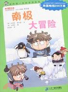 我的第一本科學漫畫書-南極大冒險（簡體書）