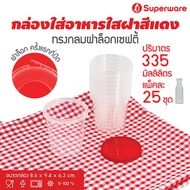 [Best seller] Srithai Superware กล่องพลาสติกใส่อาหาร กระปุกพลาสติกใส่ขนม ทรงกลมฝาล็อค ฝาสีแดง ขนาด 335 ml. จำนวน 25 ชุด / แพ็ค