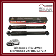 โช๊คอัพหลัง CHEVROLET ZAFIRA 1.8/2.2 ยี่ห้อ LIWEN ราคา/คู่