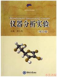 【小雲書屋】儀器分析實驗(修訂版) 柳仁民 2013-7 中國海洋大學