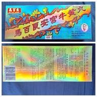 馬百良安宮牛黃丸