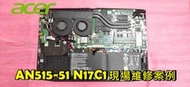 ☆宏碁 ACER Nitro 5 AN515-51 N17C1 風扇清潔 更換散熱膏 改善散熱問題 機器燙 斷電