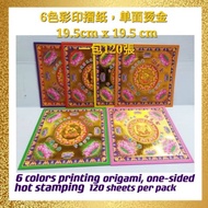 6色彩印摺纸，单面烫金 19.5cm x 19.5 cm 一包120張6 color printing origami, one-sided hot stamping 19.5cm x 19.5 cm