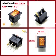 สวิทช์แลมป์เล็ก 6A 220V สวิทช์ 2 ทาง 3ขา เปิด-ปิด KCD1 มีไฟสีแดงเขียวเหลือง ล็อคค้าง ขนาด 21x15mm (1
