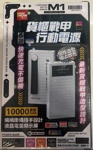 10000mAh貨櫃戰甲行動電源