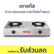 เตาแก๊ส Lucky Flame หัวเตาสแตนเลส เปลวไฟสม่ำเสมอ AT-142 - เตาแก๊ส 2 หัว เตาแก๊สหัวคู่ เตาแก้ส2หัว เต