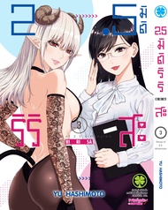 2.5 มิติ ริริสะ เล่ม 03