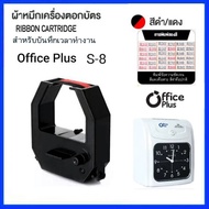 ตลับผ้าหมึกเครื่องตอกบัตร Office plus รุ่น S-8 หมึกสีดำ-แดง.