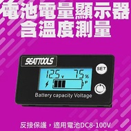 電池電量顯示 含溫度量測 電動車電瓶蓄電池電量表 電量表 顯示器 電壓表 BC6T