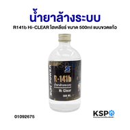 น้ำยาล้างระบบ R141b Hi-CLEAR ไฮเคลียร์ ขนาด 500ml แบบขวดแก้ว ล้างคอมเพลสเซอร์แอร์ น้ำยาล้างคอมแอร์ อ