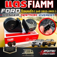 แตร FIAMM สำหรับ FORD โฉมเก่า [Ranger/Ranger Raptor/Everest] เสียงดังลั่น เสียงแบบรถยุโรป (สำหรับฟอร