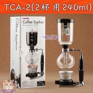 贈【竹製攪拌棒】HARIO 日本原裝 虹吸壺 賽風壺 虹吸式咖啡壺 TCA-2 240ml可搭配瓦斯爐/登山爐