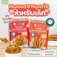 หมูหยองและหมูแท่ง Happy Munchy – สำหรับเด็ก โปรตีนสูง ทานง่าย