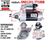 ไดสตาร์ทLEXUS IS200/300 2.0L ได ND 12V 1.0KW 9ฟัน ประกันโดย ร.ง.New-Star