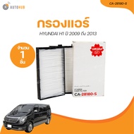 SAKURA กรองแอร์ HYUNDAI H1 ปี 2009 ถึง 2013 เครื่องยนต์ 2.5 (CA-28180-S) (1 ชิ้น) | AUTOHUB