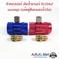 หัวคอปเปอร์ เติมน้ำยาแอร์ R1234yf แบบหมุน (แพ๊คคู่สีแดงและน้ำเงิน) (สำหรับใช้กับสายชาร์จ 1/4")