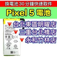 【台北明曜/三重/永和】Google Pixel 5 電池 Pixel5 原廠電池 換電池 電池維修更換