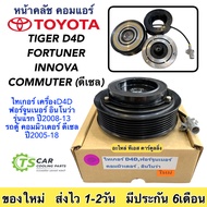 หน้าคลัช คอมแอร์ Fortuner Tiger Innova Commuter (ไทเกอร์ ดี4ดี D4D) ฟอร์จูนเนอร์ อินโนว่า ดีเซล-เบนซ