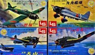 LS 1/144 二戰日本傑作機四盒(烈風/天山/流星/九九艦爆)
