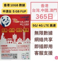 中國聯通 - 中港澳台共享【365日無限上網卡 中澳台5GB FUP 香港10GB】Lucky Sim 4G LTE 數據漫遊年卡 數據卡 上網卡 旅行電話卡 Data Sim咭 (可連接各大社交平台