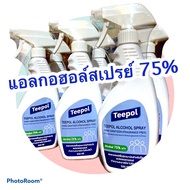 แอลกอฮอล์สเปรย์ 75% Teepol ทีโพล์  500ml.