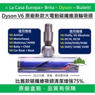 [My Dyson] V6 SV09 DC74新版碳纖維電動吸頭，增強75%吸力更強。Fluffy DC59 HH08可