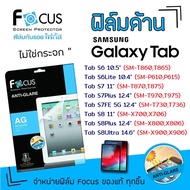 Focus ฟิล์ม กันรอย ด้าน ซัมซุง โฟกัส Samsung Tab - S6 10.5" T860,T865 / S6Lite 10.4" P610,P615 / S7 11" T870,T875 / S7Plus 12.4" T970,T975 / S7FE 5G 12.4" T730,T736 /S8 11" X700,X706/S8Plus 12.4" X800,X806/S8Ultra 14.6" X900,X906