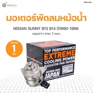 มอเตอร์พัดลมหม้อน้ำ NISSAN SUNNY B13 B14 แกน 7 mm หมุนขวา ปี 1996-2000 สินค้าพร้อมจัดส่ง!!! (21787