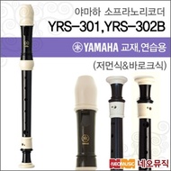 Yamaha YRS-301 / YRS-302B soprano recorder/Korean genuine