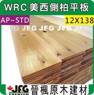 【JFG 木材】WRC 美西側柏平板】12x138mm 木屋 檜木 木材加工 線條 護木漆 拼板 木棧道 Cedar