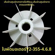 ใบพัดมอเตอร์ทำความเย็นแบบหนา Y2-160-4