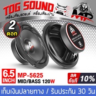 TOG SOUND ดอกลำโพง 6.5 นิ้ว 120วัตต์ MP-5625 4-8OHM ลำโพงซับ 6.5 นิ้ว ลำโพง 6.5 นิ้ว ลำโพงมิดโล 6.5 นิ้ว ลำโพงเสียงกลาง 6.5 นิ้ว ลำโพงติดรถยนต์ 6.5นิ้ว ลำโพง