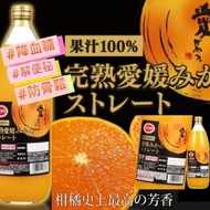 🎖日本完熟愛媛100%蜜柑汁