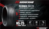 巨大車材 台灣 南港 NANKANG NS25 245/45R19 舒適操控 UTQG 400 A A 完工價$5000