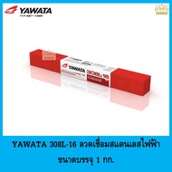 YAWATA 308L-16 ลวดเชื่อมสแตนเลสไฟฟ้า ยาวาต้า [E308L-16] ขนาดบรรจุ 1 กก.