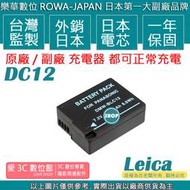愛3C ROWA 樂華 LEICA DC12 BLC12 電池 Q Typ116 V-LUX4 Typ11 CL 