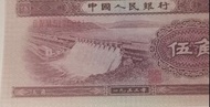 全新 1953年 二版人民幣 (淺)水壩 伍角 直版UNC