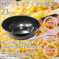 日本鉄製耐熱鑊(日華鍋) 23cm