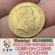 【景雲軒】多間實體店 高價購比利時利奧波德二世20法郎金幣，金幣，銀幣，鉑金幣，生肖金幣，鼠牛虎免龍蛇馬羊猴雞狗豬年金幣，1979年建國30週年紀念金幣，鴻運金幣，楓葉金幣，美國水牛金幣，澳洲袋鼠金幣