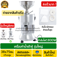 เครื่องทำน้ำเต้าหู้ รุ่นใหญ่ 1800วัตต์ 70กิโลกรัม/ชั่วโมง โม่ถั่วเหลืองแยกกาก เครื่องทำนมถั่วเหลือง 