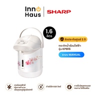 (จัดส่งฟรี) SHARP กระติกน้ำร้อนไฟฟ้า 1.6 ลิตร รุ่น KPB16