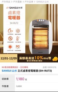 SANSUI 山水 立式鹵素燈電暖器（SH-RU72）