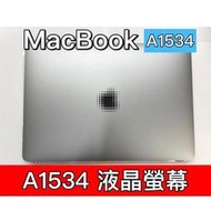 【台北明曜/三重/永和】Macbook A1534 螢幕 螢幕總成 換螢幕 螢幕維修更換