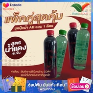 ปุ๋ย AB ชนิดน้ำ 1 ลิตร  สูตรน้ำแดงเข้มข้น By Hydroponicgroup