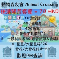 [Switch限定] 動森 動物森友會 Animal Crossing 新手開荒套餐 (啱曬懶人開荒 睇Description會有更多套餐)