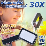 6 LED USB Magnifying Loupe 30X Rectangle Magnifier แว่นขยายอ่านฉลากยา แบบถือ จับถนัดมือ ชาร์จในตัว แ